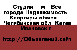 Студия 20 м - Все города Недвижимость » Квартиры обмен   . Челябинская обл.,Катав-Ивановск г.